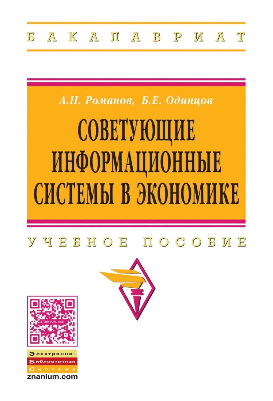Советующие информационные системы в экономике: Учебное пособие