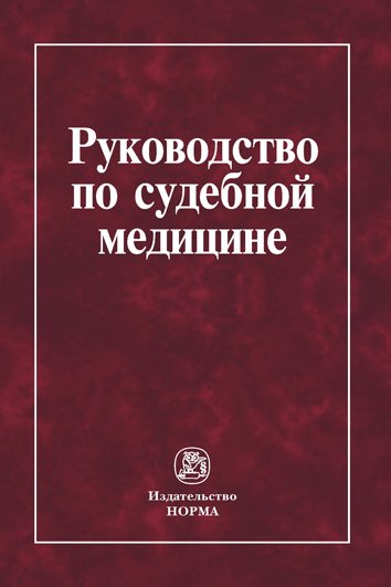 Руководство по судебной медицине: Практическое пособие