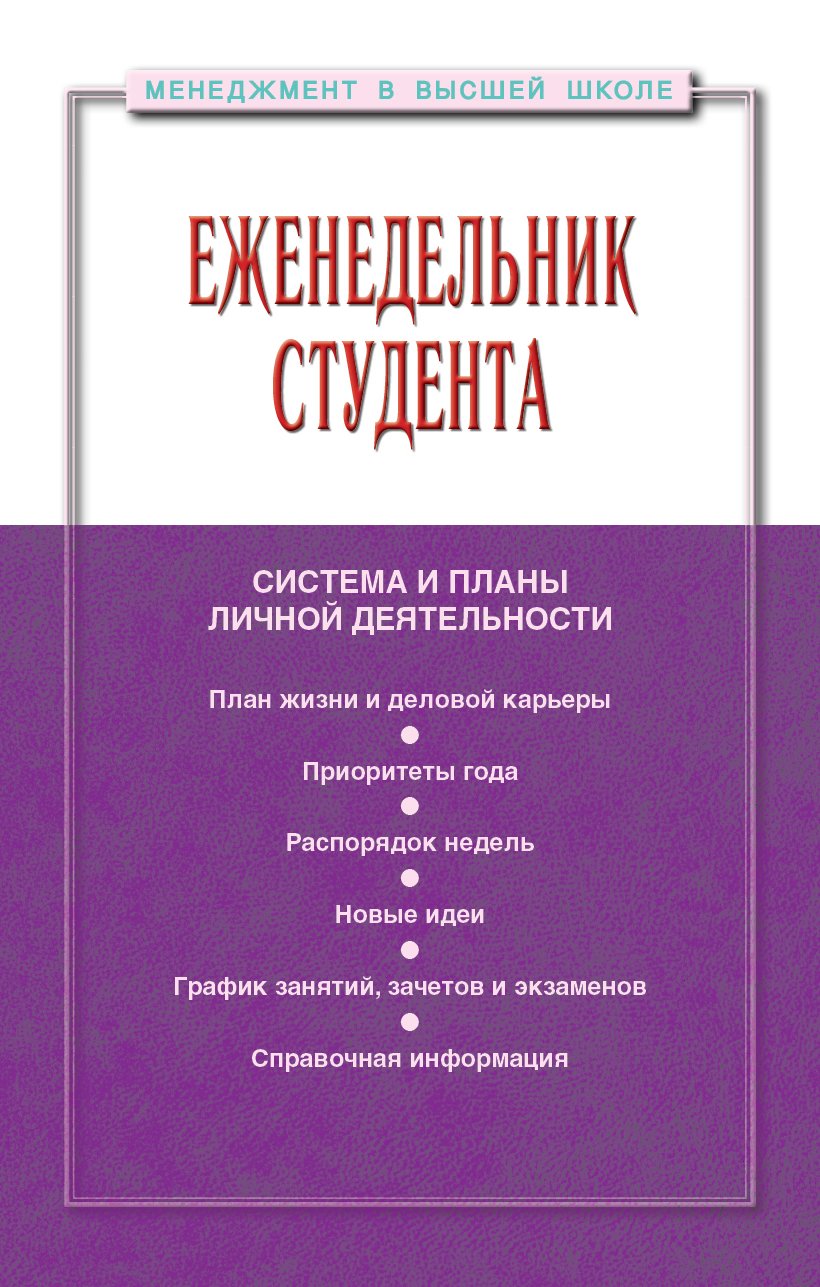 Еженедельник студента: система и планы личной деятельности: Практическое пособие