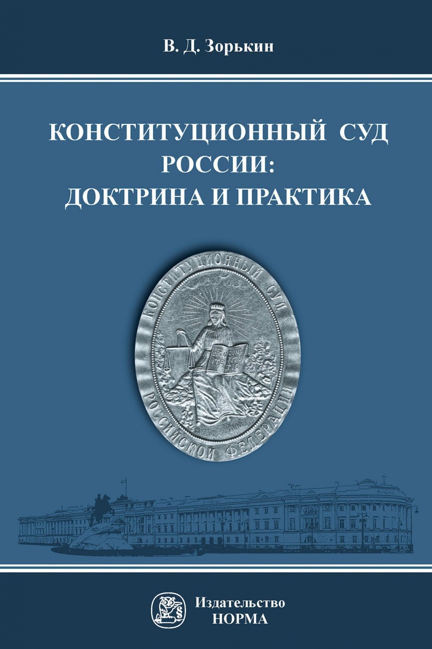 Конституционный Суд России: доктрина и практика