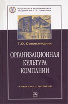 Организационная культура компании: Учебное пособие