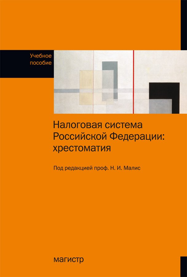 Налоговая система Российской Федерации: Хрестоматия: Учебное пособие