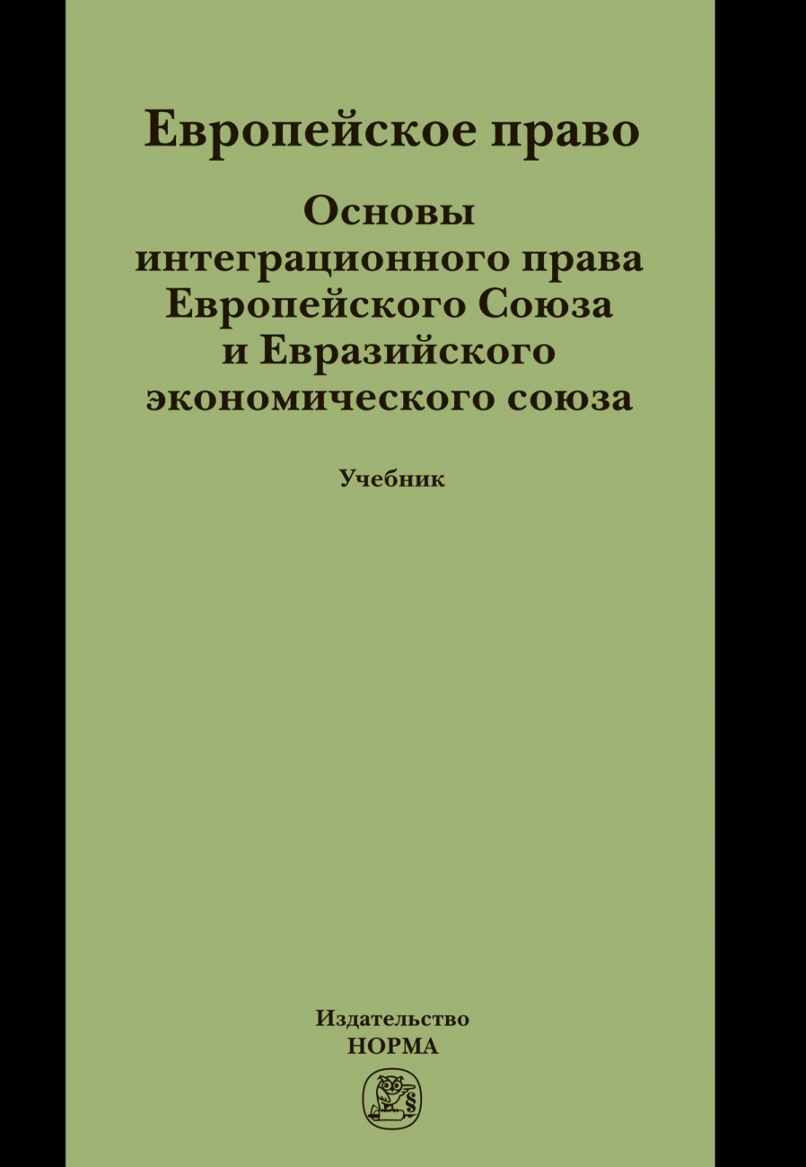 Европейское право. Основы интеграционного права Европейского Союза и Евразийского экономического союза: Учебник