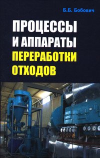 Процессы и аппараты переработки отходов: Учебное пособие