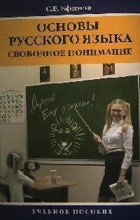 Основы русского языка: свободное понимание: Учебное пособие