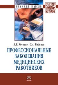 Профессиональные заболевания медицинских работников: Монография