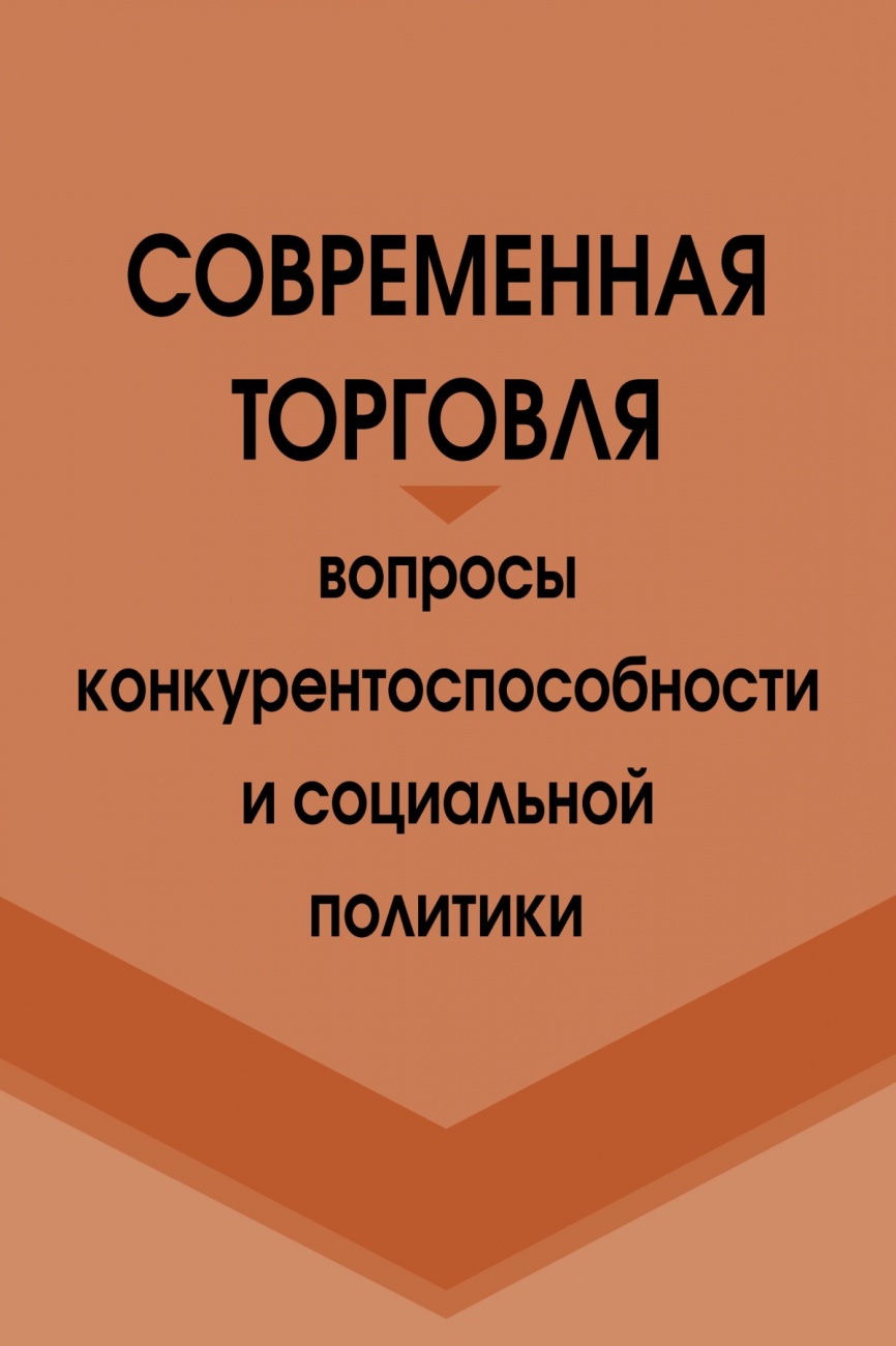 Современная торговля: вопросы конкурентноспособности и соц.политики: Монография