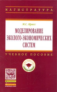 Моделирование эколого-экономических систем: Учебное пособие