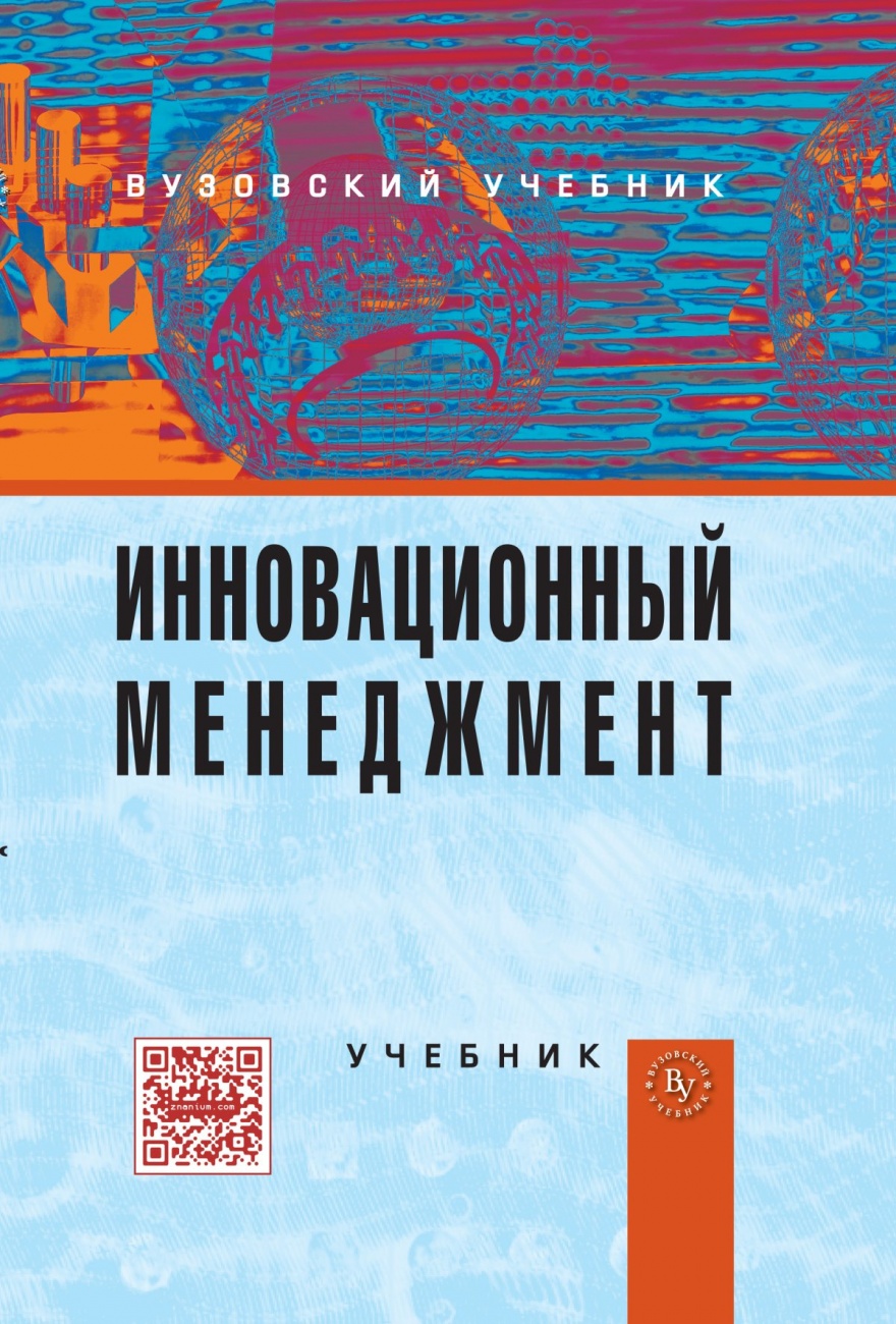 Инновационный менеджмент: Учебник