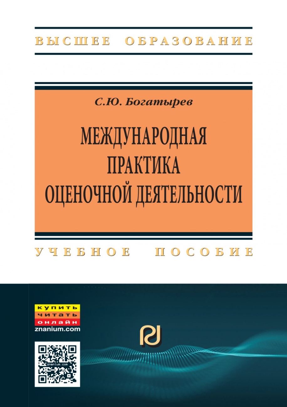 Международная практика оценочной деятельности: Учебное пособие