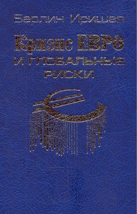 Кризис евро и глобальные риски