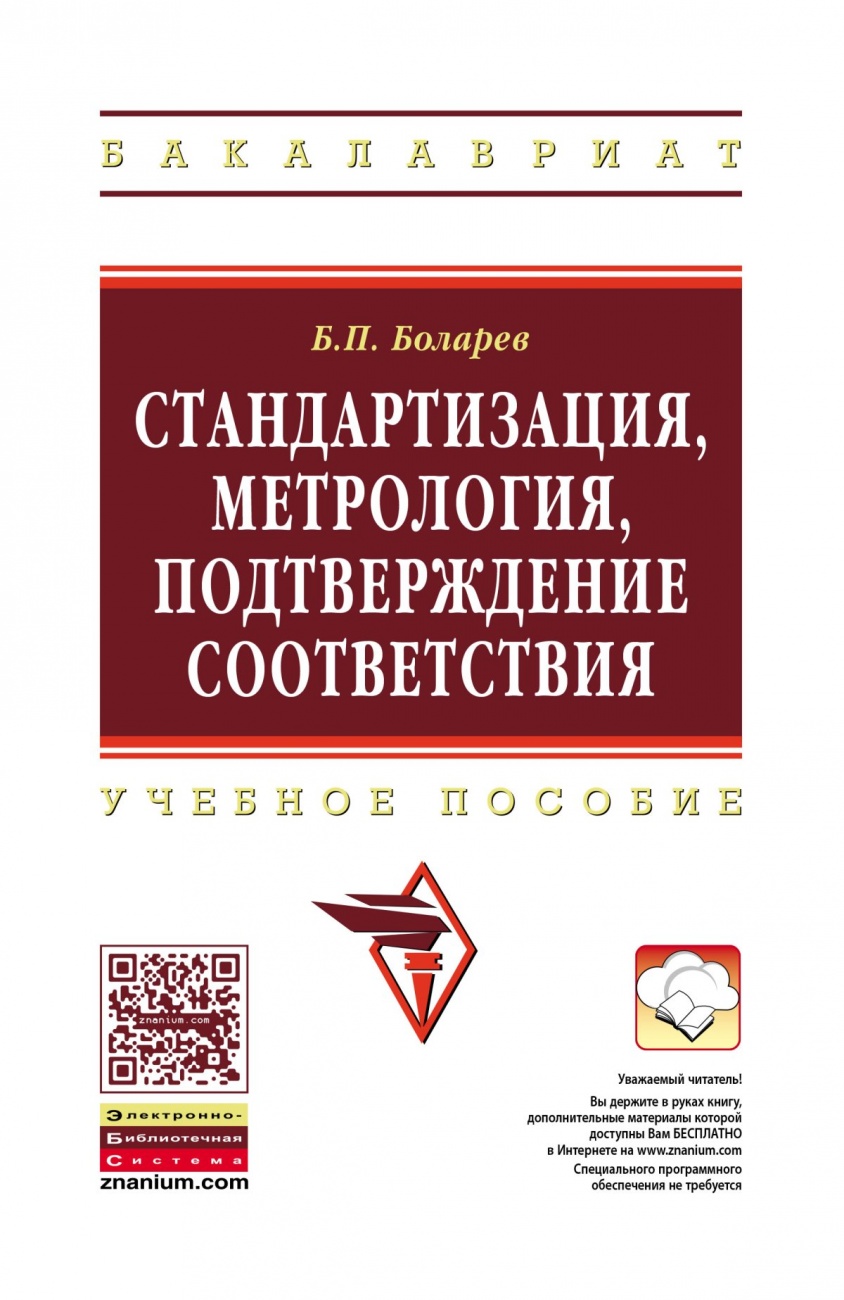 Стандартизация, метрология, подтверждение соответствия: Учебное пособие