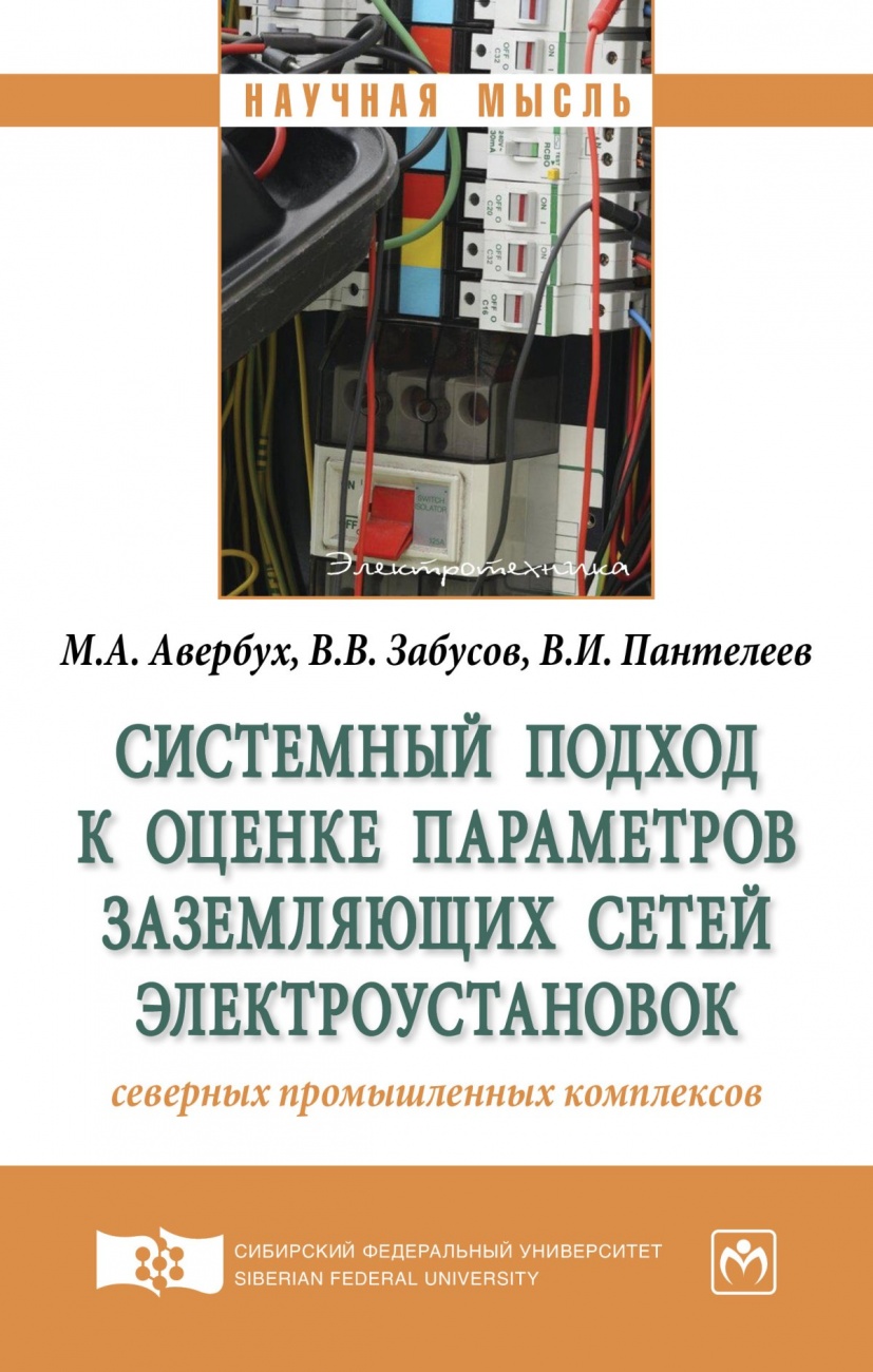 Обложка книги Системный подход к оценке параметров заземляющих сетей электроустановок северных промышленных комплексов: Монография