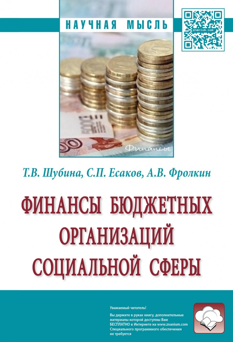 Финансы бюджетных организаций социальной сферы: Монография