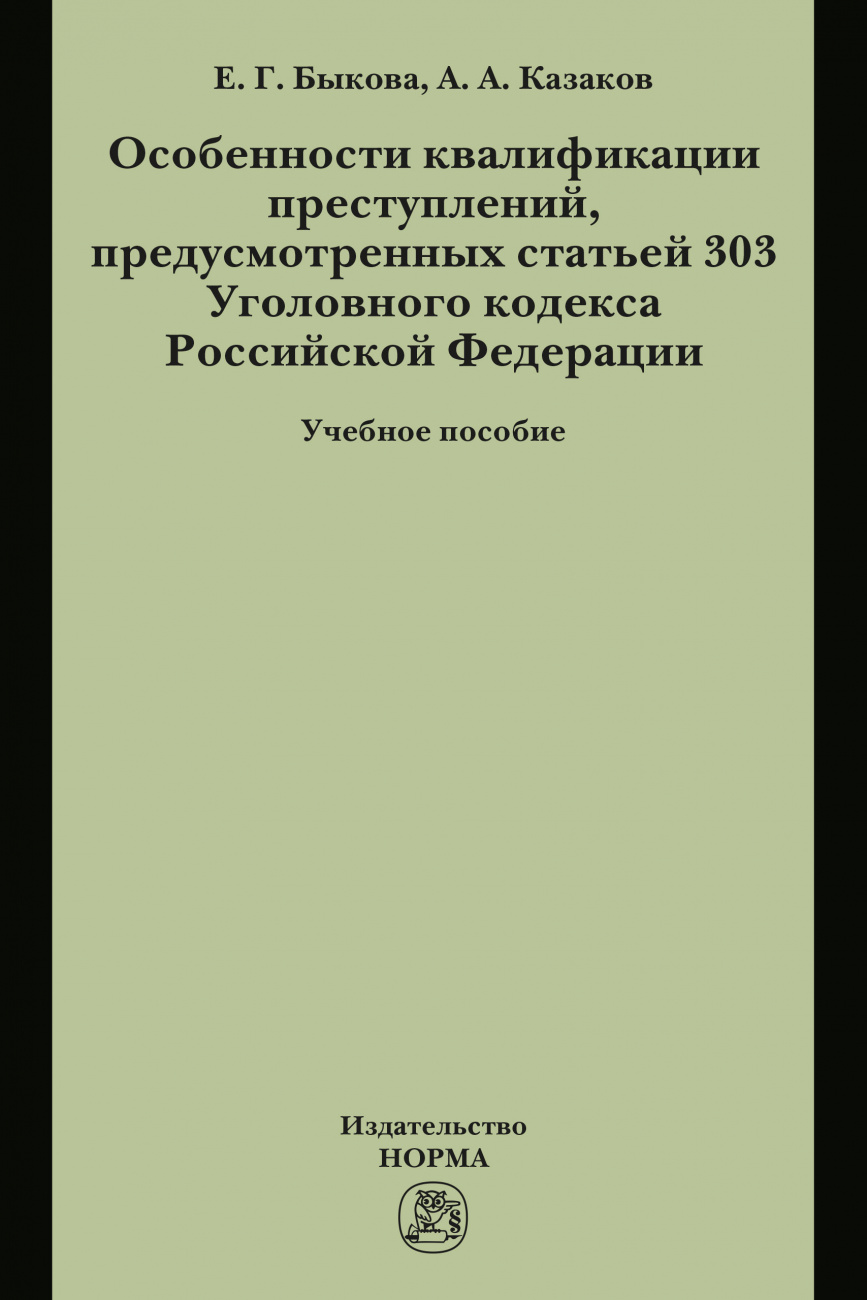 Особенности квалификации преступлений, предусмотренных статьей 303 Уголовного кодекса РФ