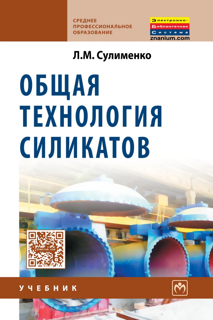 Общая технология силикатов: Учебник