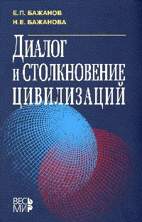 Диалог и столкновение цивилизаций