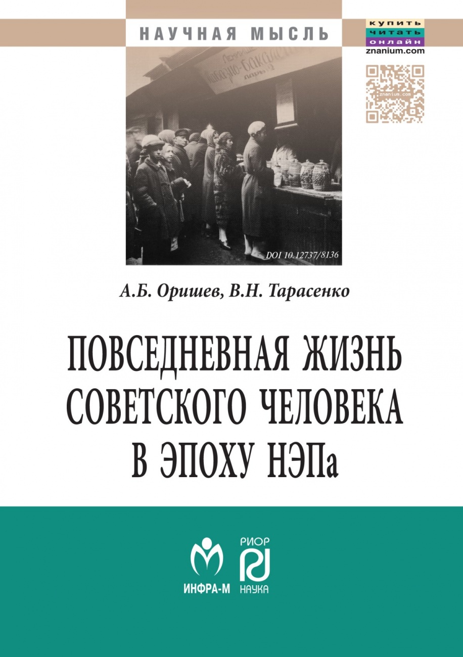 Повседневная жизнь советского человека в эпоху НЭПа: историографический анализ: Монография