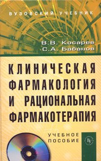 Клиническая фармакология и рациональная фармакотерапия: Учебное пособие