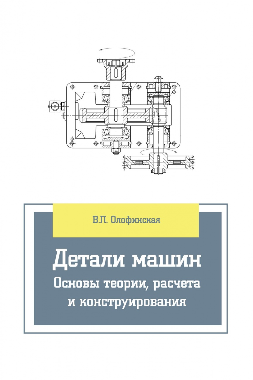 Детали машин. Основы теории, расчета и конструирования: Учебное пособие