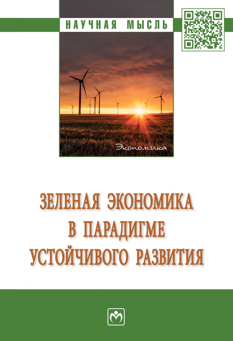 Книга Зеленая экономика в парадигме устойчивого развития