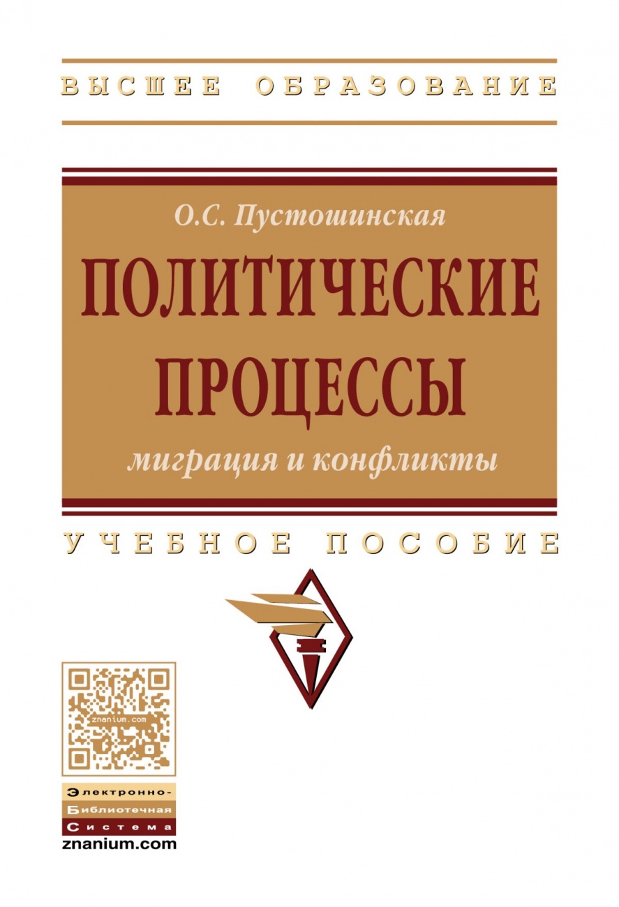 Политические процессы: миграция и конфликты: Учебное пособие