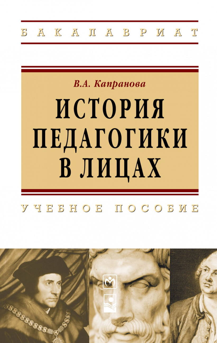 Книга История педагогики в лицах