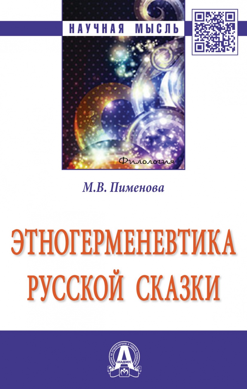 Этногерменевтика русской сказки: Монография