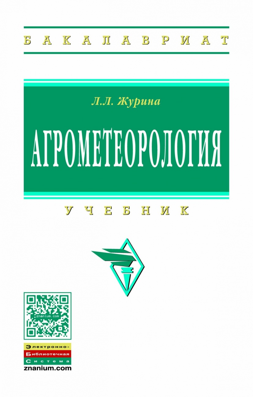 Агрометеорология: Учебник