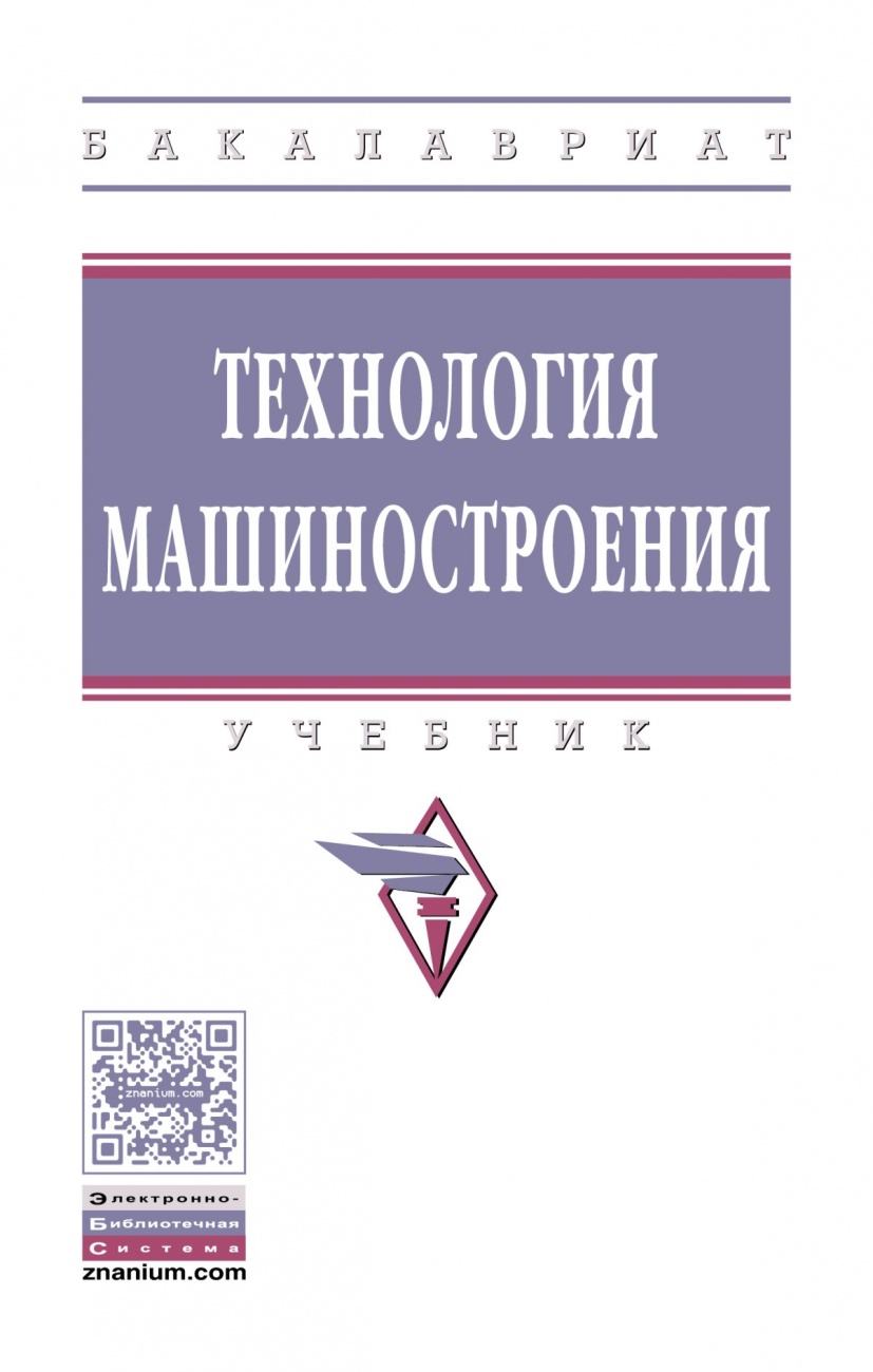 Технология машиностроения: Учебник