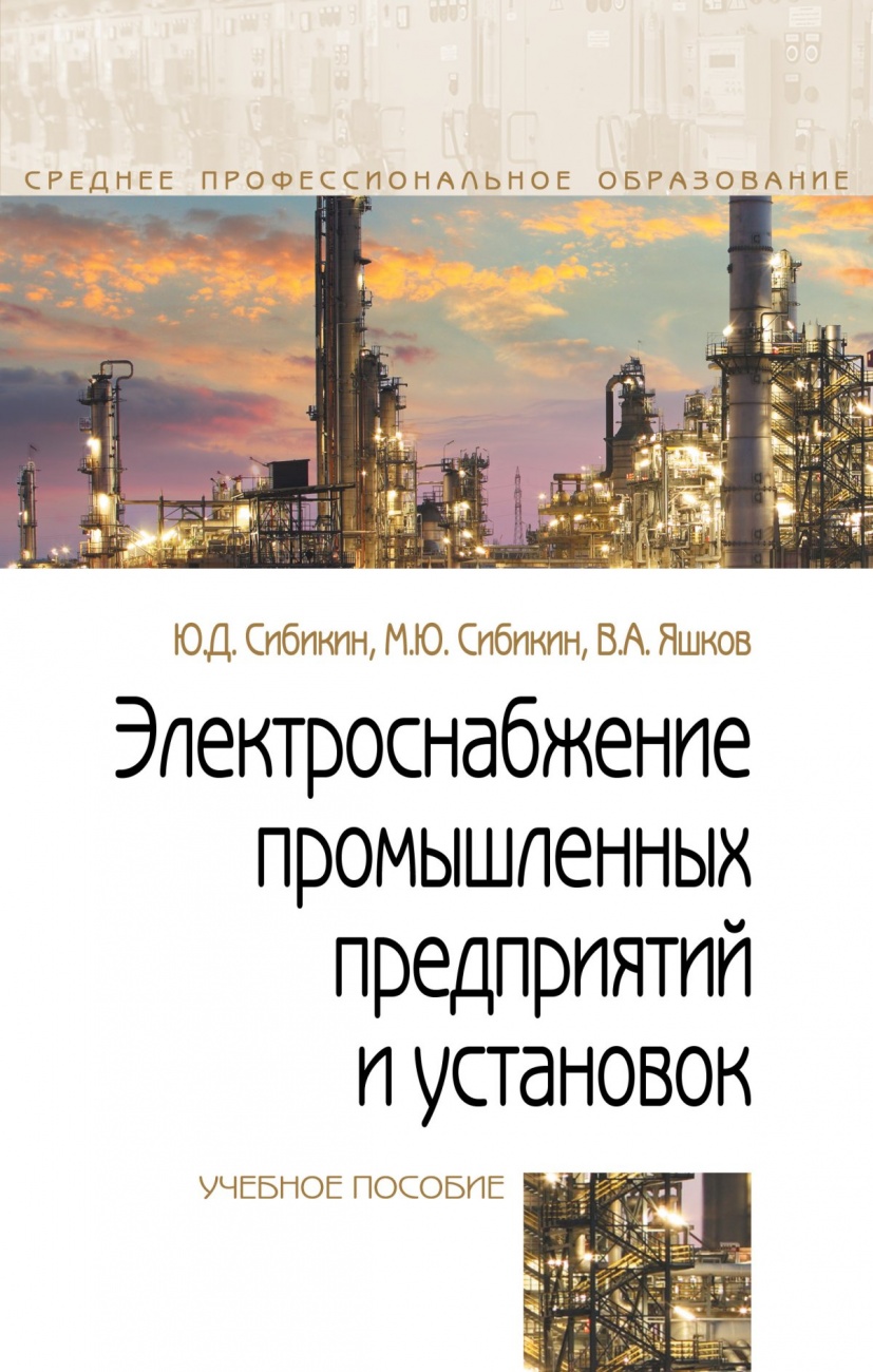 Электроснабжение промышленных предприятий и установок: Учебное пособие