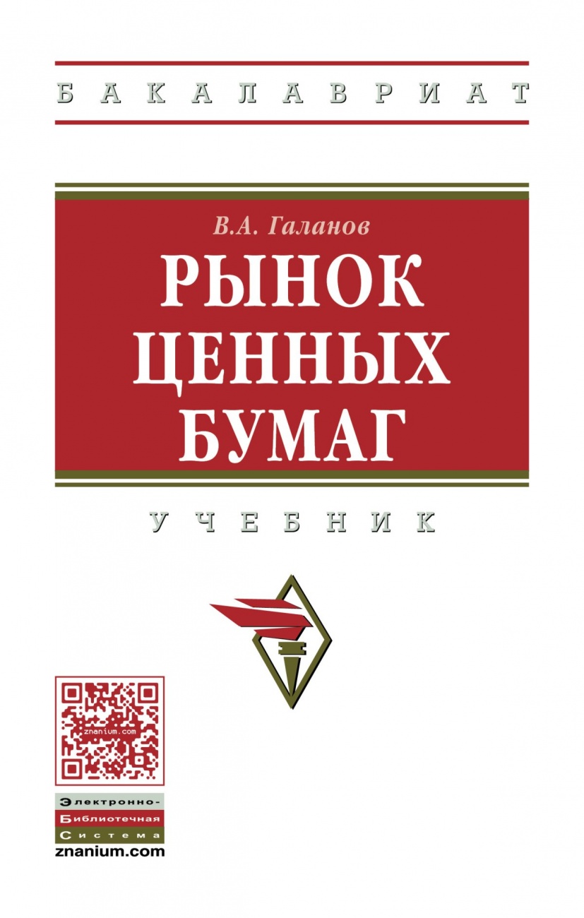 Рынок ценных бумаг: Учебник