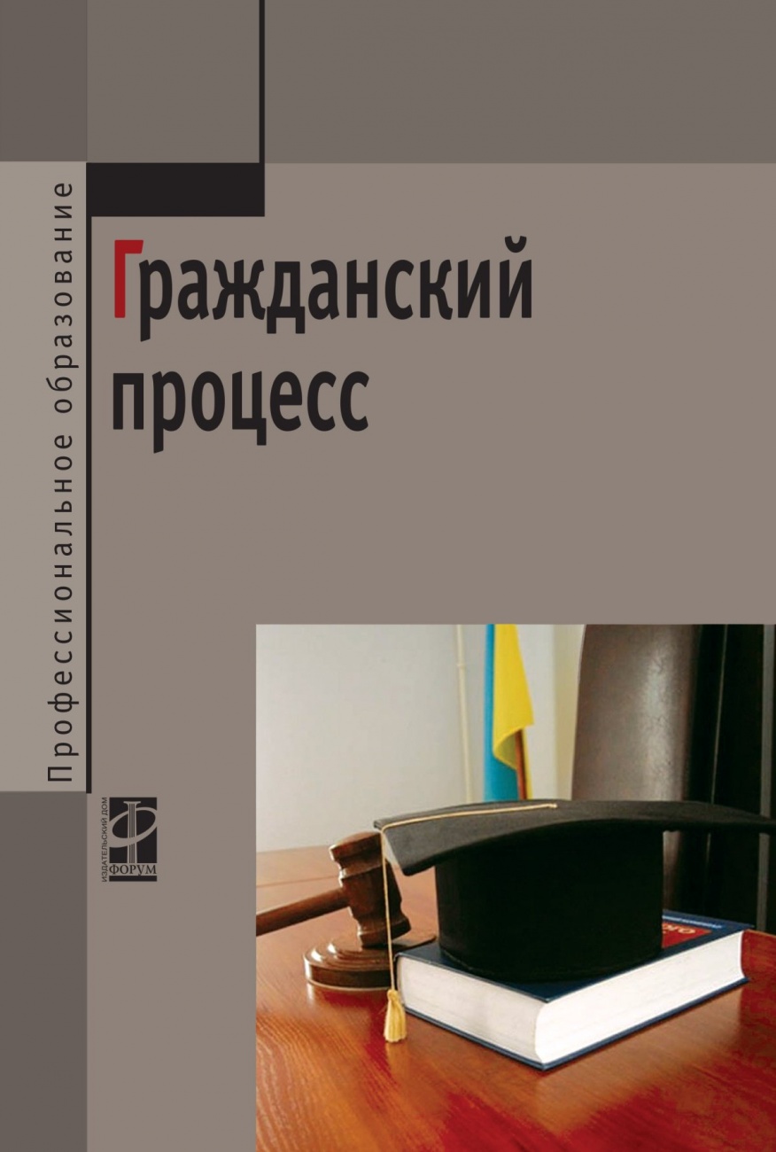 Гражданский процесс: Учебник