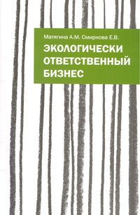 Экологически ответственный бизнес: Учебное пособие