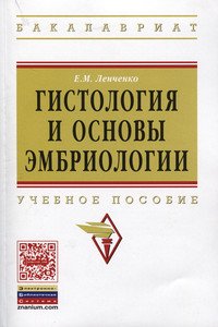 Гистология и основы эмбриологии: Учебное пособие