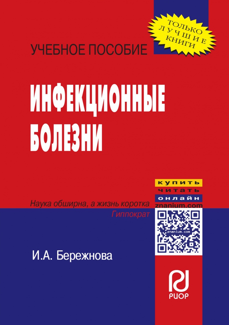 Инфекционные болезни: Учебное пособие