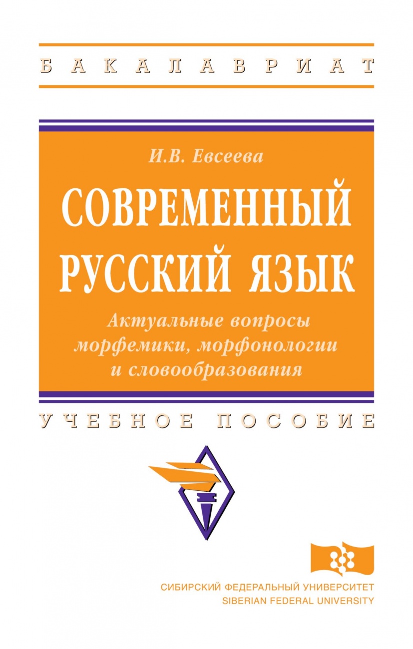 Современный русский язык. Актуальные вопросы морфемики, морфонологии и словообразования: Учебное пособие