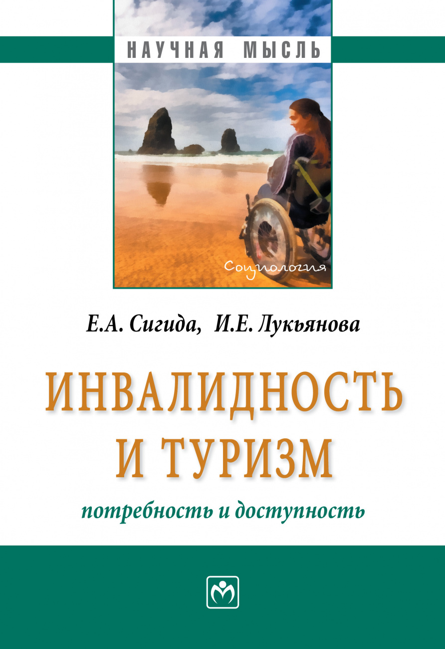 Инвалидность и туризм: потребность и доступность