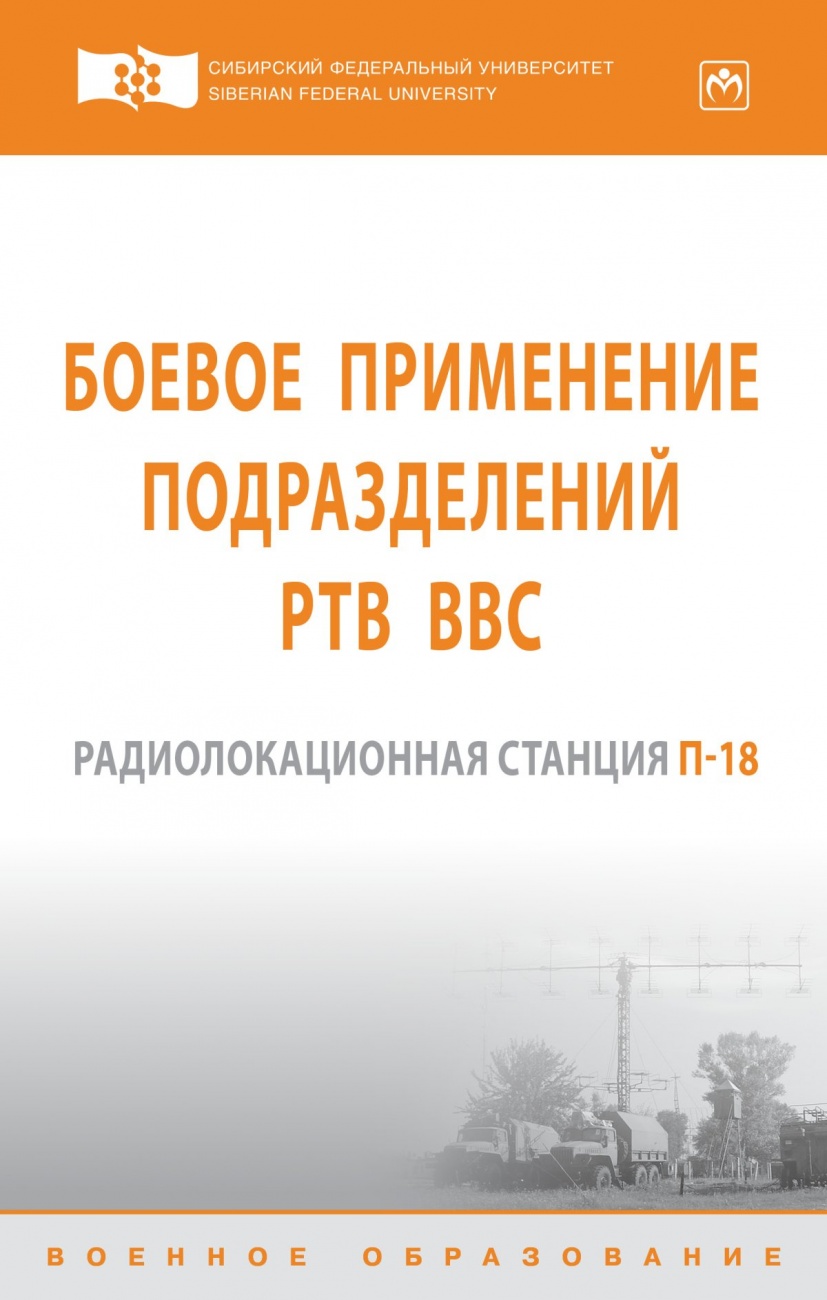 Боевое применение подразделений РТВ ВВС. Радиолокационная станция П-18: Учебник