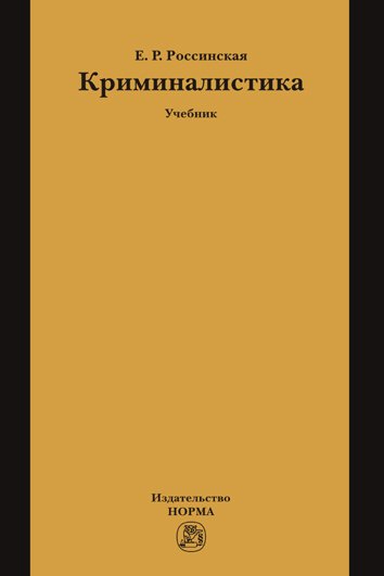 Криминалистика: Учебник