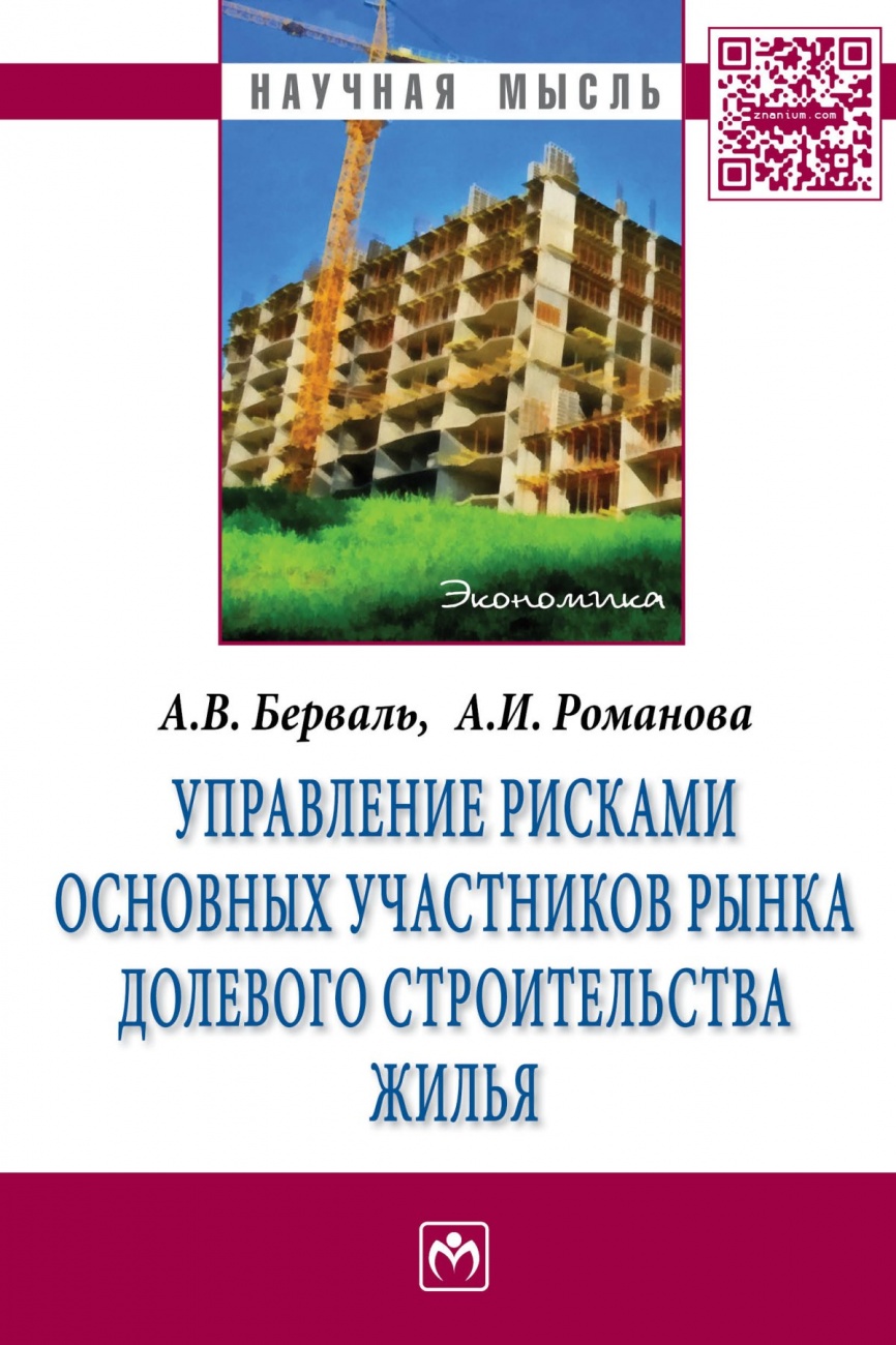 Управление рисками основных участников рынка долевого строительства жилья: Монография