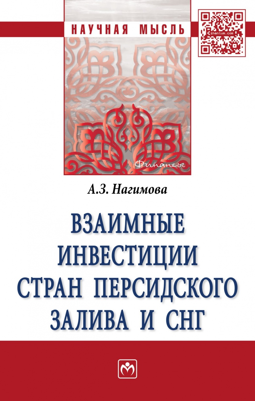 Взаимные инвестиции стран Персидского залива и СНГ: Монография