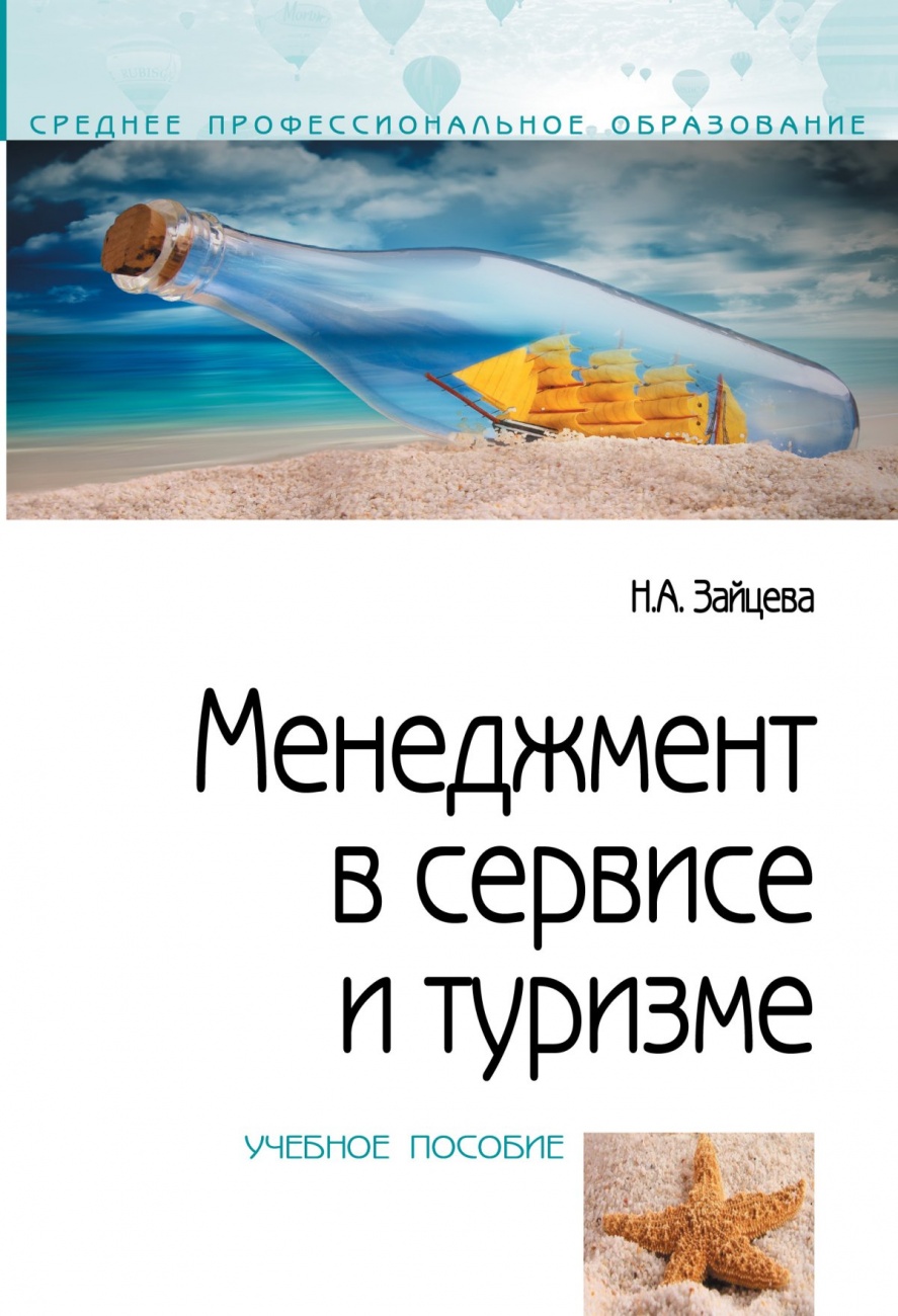 Менеджмент в сервисе и туризме: Учебное пособие
