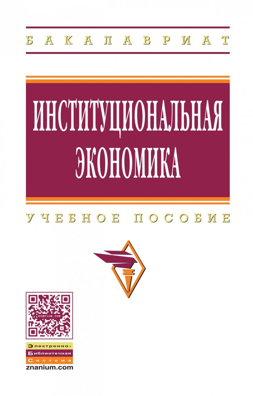 Институциональная экономика: Учебное пособие
