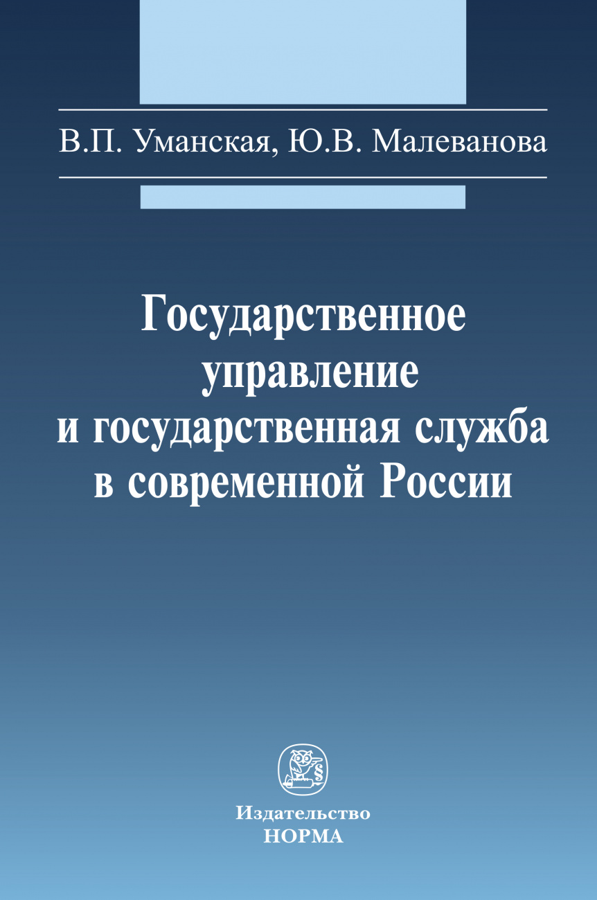 Государственное управление и государственная служба в современной России