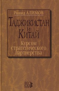 Таджикистан - Китай: курсом стратегического партнерства. Международно-политические, экономические и гуманитарные измерения сотрудничества