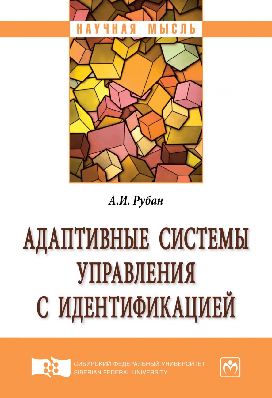 Адаптивные системы управления с идентификацией: Монография