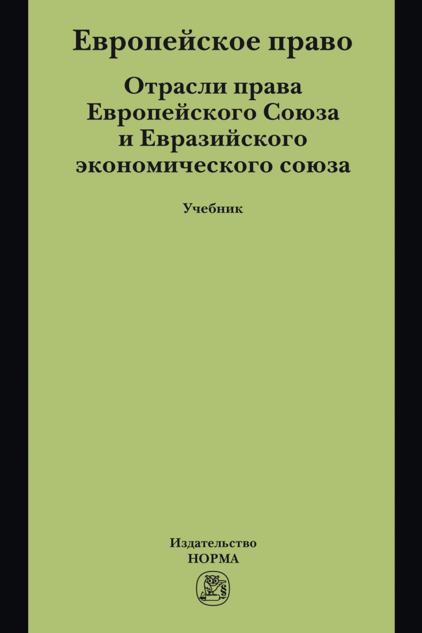 Европейское Право. Отрасли Права ЕС И ЕврАзЭС