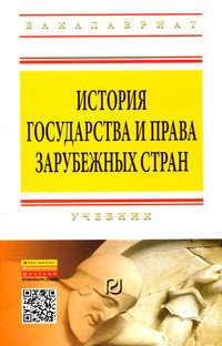История государства и права зарубежных стран: Учебник
