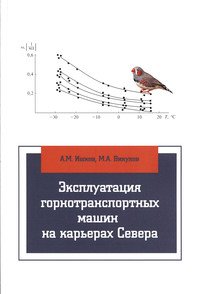 Эксплуатация горнотранспортных машин на карьерах Севера: Учебное пособие